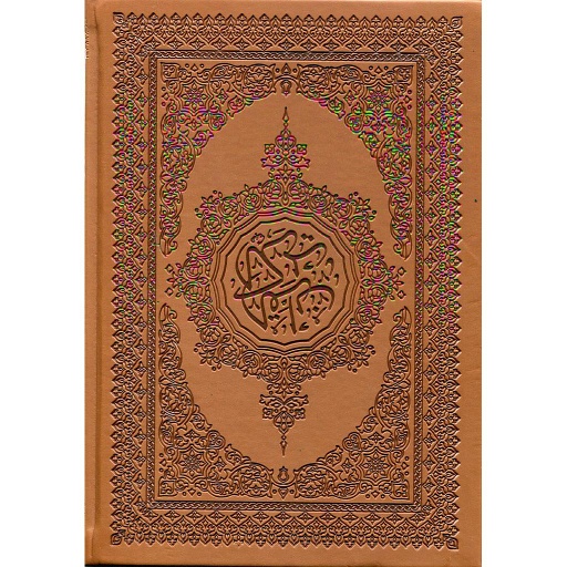 القرآن الكريم برواية حفص مجلد فاخر