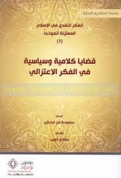 قضايا كلامية وسياسية في الفكر الاعتزالي