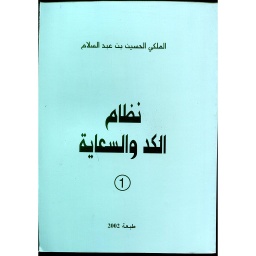 نظام الكد والسعاية ج1