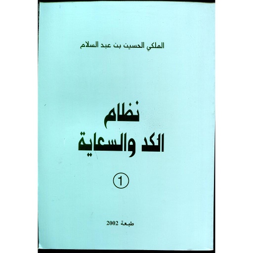 نظام الكد والسعاية ج1