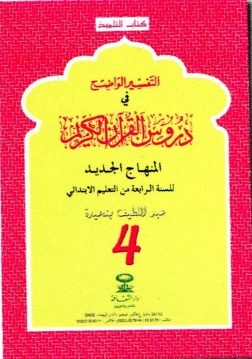 التفسير الواضح 4 إبتدائي 2018