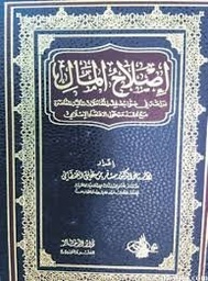 إصلاح المال دراسة في ضوابط فقه المعاملات المالية المعاصرة مع مقدمة حول الاقتصاد الاسلامي