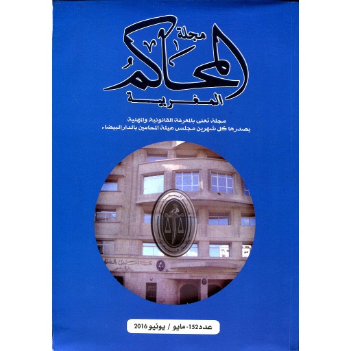 مجلة المحاكم المغربية عدد 152
