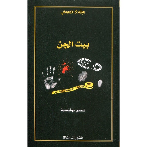 بيت الجن