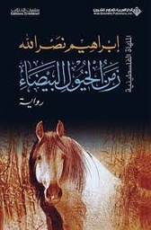زمن الخيول البيضاء