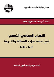 النظام السياسي التركي في عهد حزب العدالة والتنمية 2002-2014
