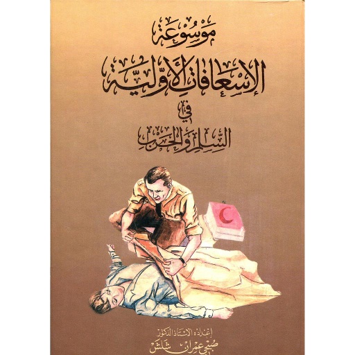 موسوعة الإسعافات الأولية في السلم والحرب