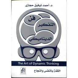 فن التفكير الديناميكي
