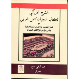 الشرح القرآني لكتاب التجليات لابن العربي مع شروح لتفاسير ابن العربي لسورة البقرة وشرح ابن سودكين لكتاب التجليات