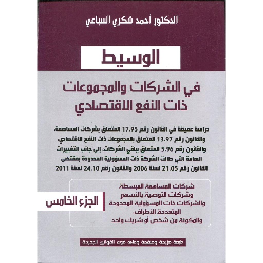الوسيط في الشركات والمجموعات ذات النفع الإقتصادي ج5