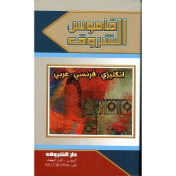 قاموس الشروق إنكليزي فرنسي عربي