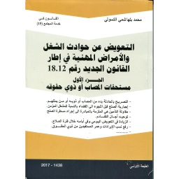 التعويض عن حوادث الشغل والأمراض المهنية 1/2