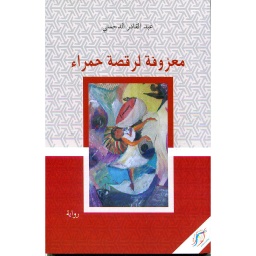 معزوفة لرقصة حمراء