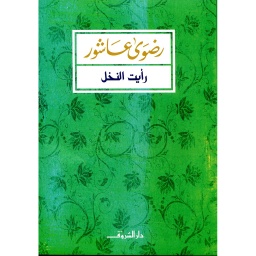 رأيت النخل