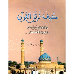كيف نرتل القرآن برواية ورش عن نافع من طريق الاصبهاني
