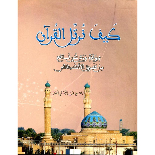 كيف نرتل القرآن برواية ورش عن نافع من طريق الاصبهاني