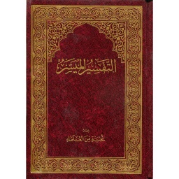 التفسير الميسر ربع برواية حفص شاموا