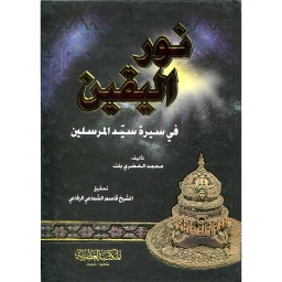 نور اليقين في سيرة المرسلين صلى الله عليه وسلم - نباتي