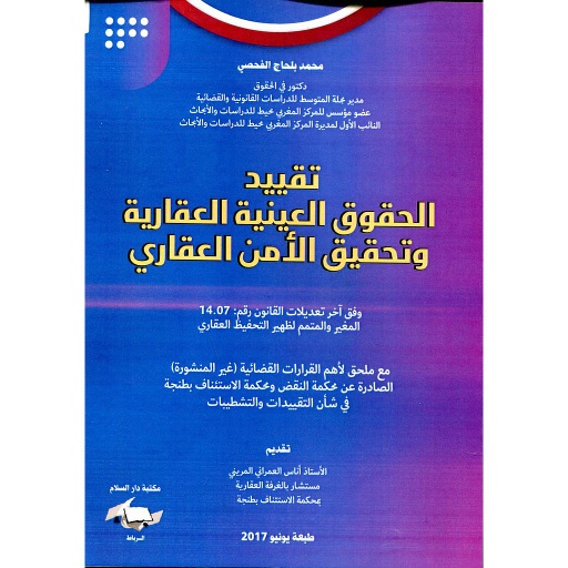 تقييد الحقوق العينية العقارية وتحقيق الأمن العقاري