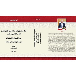 نظام مسؤولية المدبرين العموميين أمام القاضي المالي - دراسة قانونية وقضائية مقارنة دجنبر 2025