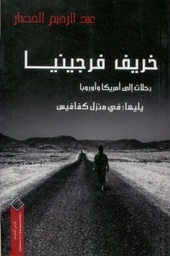 خريف فرجينيا رحلات إلى أمريكا وأوروبا يليها في منزل كفافيس