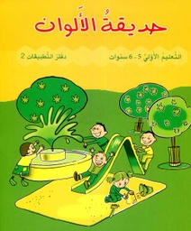حديقة الألوان 5/6 سنوات -  كراسة 2