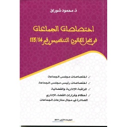 اختصاصات الجماعات في ظل القانون التنظيمي 113/14