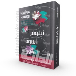 نيلوفر أسود