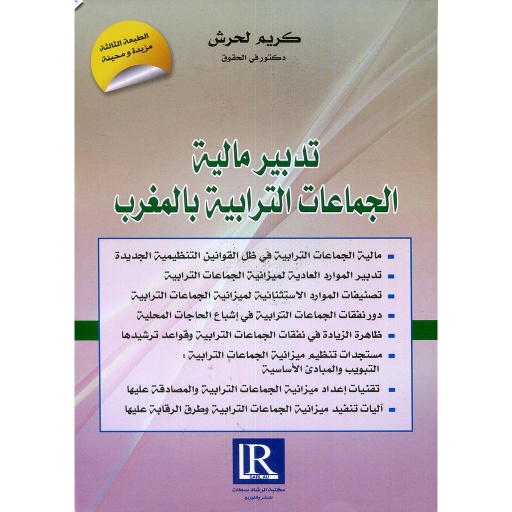 [LR01400] تدبير مالية الجماعات الترابية بالمغرب الطبعة الثالثة