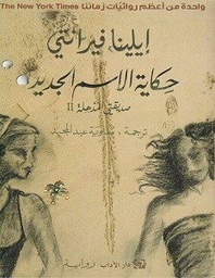 صديقتي المذهلة ج2 حكاية الإسم الجديد