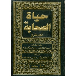 حياة الصحابة 1/3