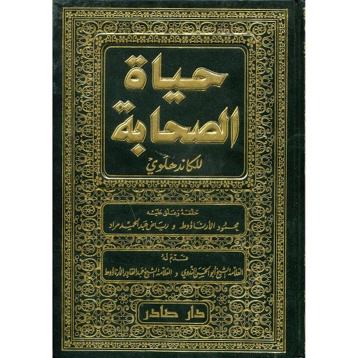 حياة الصحابة 1/3