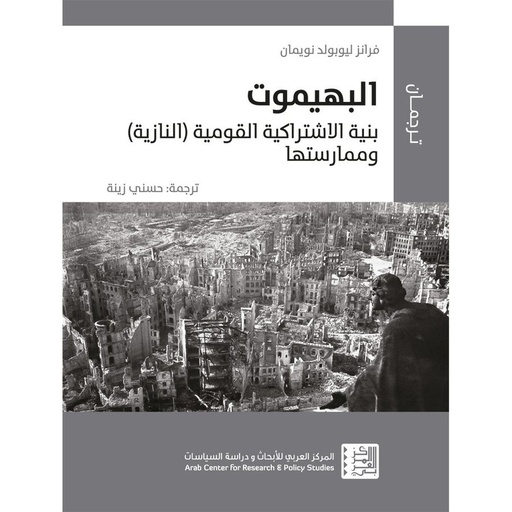 البهيموت : بنية الاشتراكية القومية (النازية) وممارستها 1944-1933