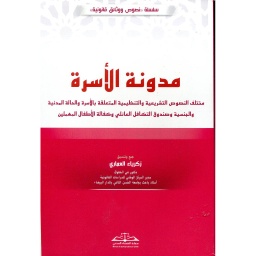 مدونة الأسرة