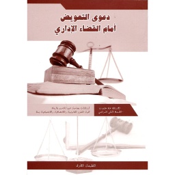 دعوى التعويض أمام القضاء الإداري