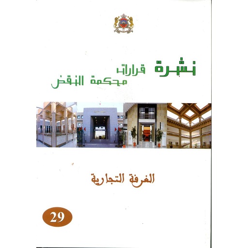 نشرة قرارات محكمة النقض الغرفة التجارية عدد 29