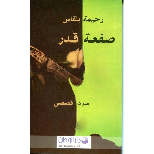 صفعة قدر