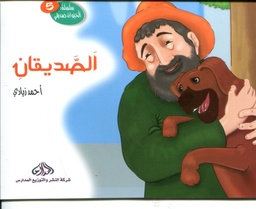 الصديقان 5