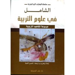 الشامل في علوم التربية