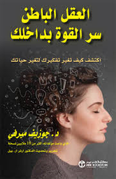 العقل الباطن سر القوة بداخلك