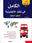 الكامل في تعلم الإنجليزية خطوة خطوة 1/2 + قرص