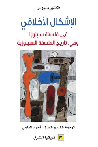 الإشكال الأخلاقي في فلسفة سبينوزا