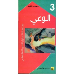 الوعي 3