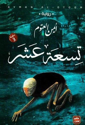 تسعة عشر