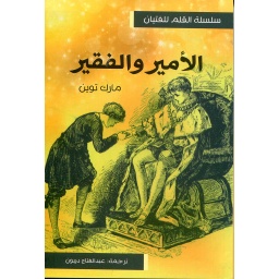 الأمير والفقير