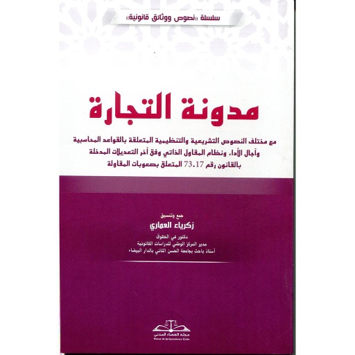 [9789954543535] مدونة التجارة 2024