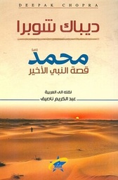 محمد قصة النبي الأخير