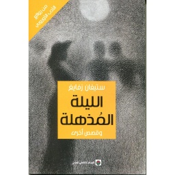 الليلة المذهلة وقصص أخرى
