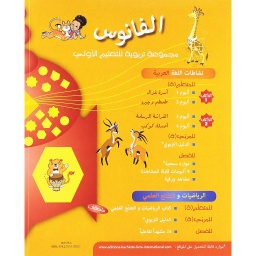 الفانوس كتاب نشاطات اللغة العربية 1 و 2 - 5/6 سنوات + 4  ألبومات
