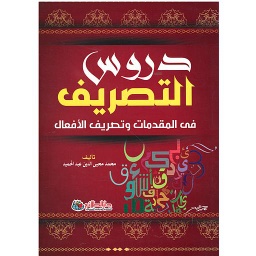 دروس التصريف
